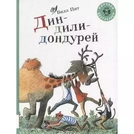 Дин-дили-дондурей. 4-8 лет