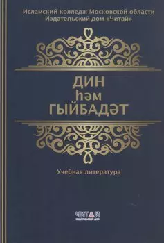 Дин hем гыйбадет Башлангыч hем урта мертеплердеге моселман балалары hем яшусмерлар очен ДИН дэреслэре. Учебная литература