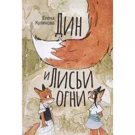 Дин и Лисьи огни