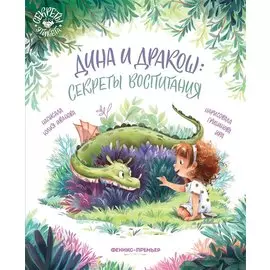 Дина и Дракош: секреты воспитания