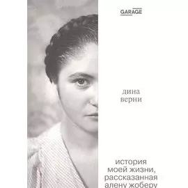 Дина Верни. История моей жизни, расcказанная Алену Жоберу