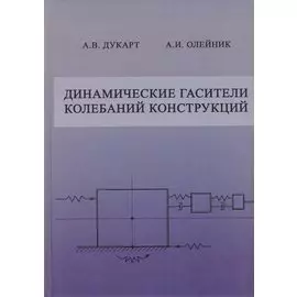Динамические гасители колебаний конструкций