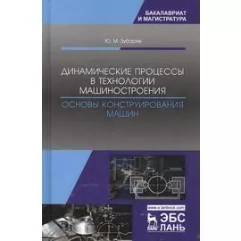 Динамические процессы в технологии машиностроения Основы… (УдВСпецЛ) Зубарев