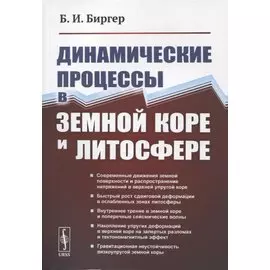 Динамические процессы в земной коре и литосфере