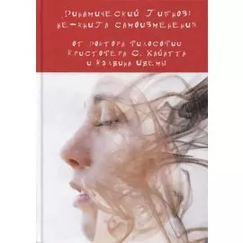 Динамический Гипноз: не-книга самоизменения