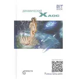 Динамический хаос