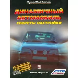 Динамичный автомобиль. Секреты настройки