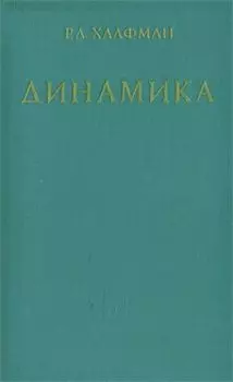 Динамика