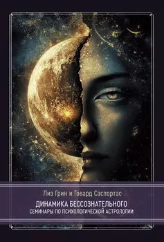 Динамика бессознательного. Семинары по психологической астрологии. Том 2