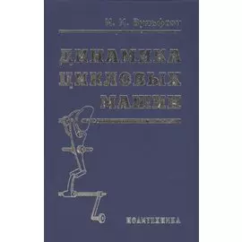 Динамика цикловых машин