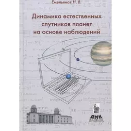 Динамика естественных спутников планет на основе наблюдений