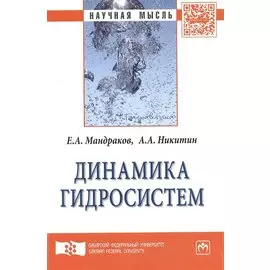 Динамика гидросистем. Монография