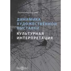 Динамика художественной выставки. Культурная интерпретация. Монография