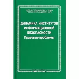 Динамика институтов информационной безопасности. Правовые проблемы