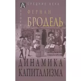 Динамика капитализма