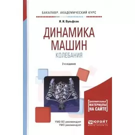 Динамика машин. Колебания. Учебное пособие