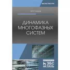 Динамика многофазных систем. Учебное пособие