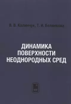 Динамика поверхности неоднородных сред