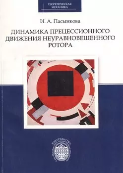 Динамика прецессионного движения неуравновешенного ротора