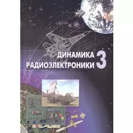 Динамика радиоэлектроники -3