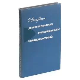 Динамика реальных жидкостей