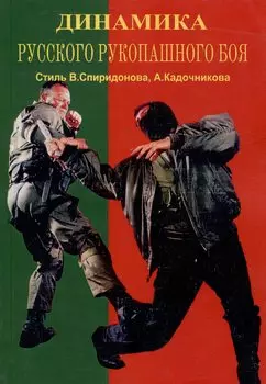 Динамика Русского рукопашного боя. Стиль Спиридонова А., Кадочникова А.