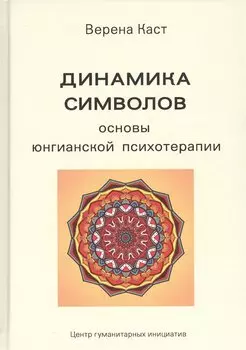 Динамика символов. Основы юнгианской психотерапии