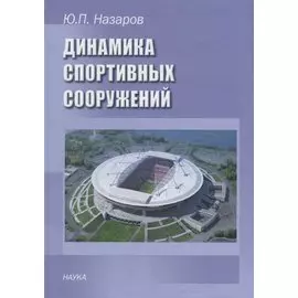 Динамика спортивных сооружений