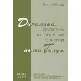 Динамика статистика и проективная геометрия полей Галуа
