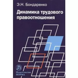 Динамика трудового правоотношения