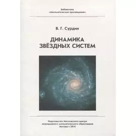 Динамика звездных систем