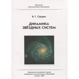Динамика звездных систем / 2-е изд., стер.