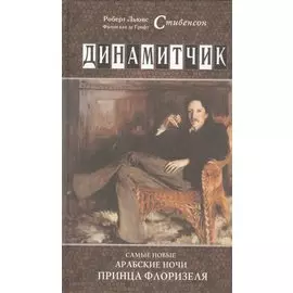 Динамитчик. Самые новые арабские ночи от принца Флоризеля