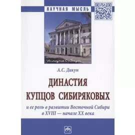 Династия купцов Сибиряковых и ее роль в развитии Восточной Сибири в XVIII - начале XX века