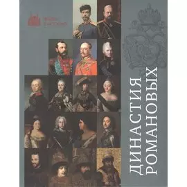 Династия Романовых