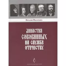 Династия Соковниных на службе Отечеству