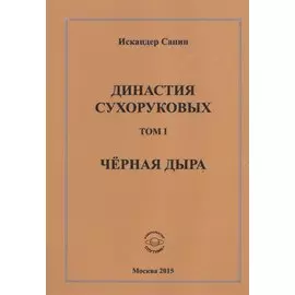Династия Сухоруковых. Том I. Черная дыра