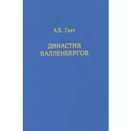Династия Валленбергов