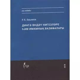 Дингэ ондэу нигезлэре хэм имамнын вазифалары