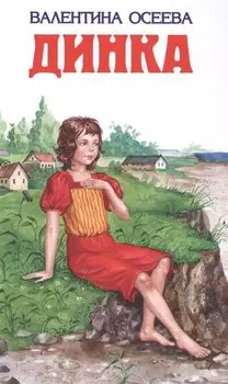Динка (ил. Н. Воробьевой)