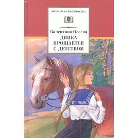 Динка прощается с детством: повесть