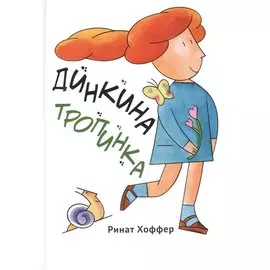 Динкина тропинка