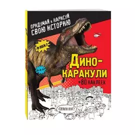 Дино-каракули. Придумай и нарисуй свою историю (+наклейки)