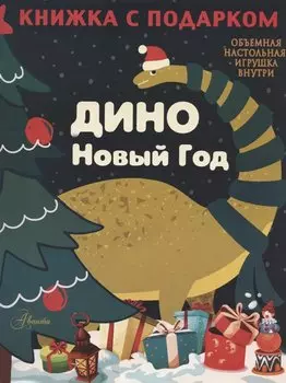 ДИНО. Новый Год