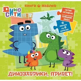 ДиноСити. Книга пазлов