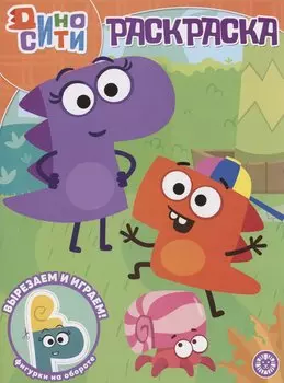 ДиноСити. Волшебная раскраска