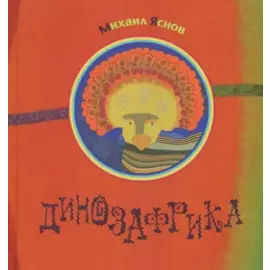 Динозафрика: сборник стихов