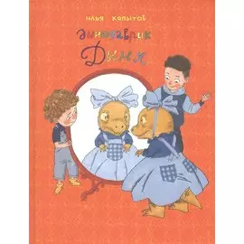 Динозаврик Дыня