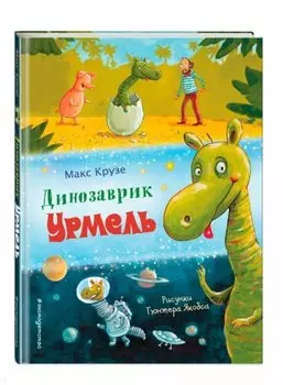 Динозаврик Урмель