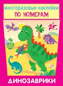 Динозаврики. Многоразовые наклейки по номерам